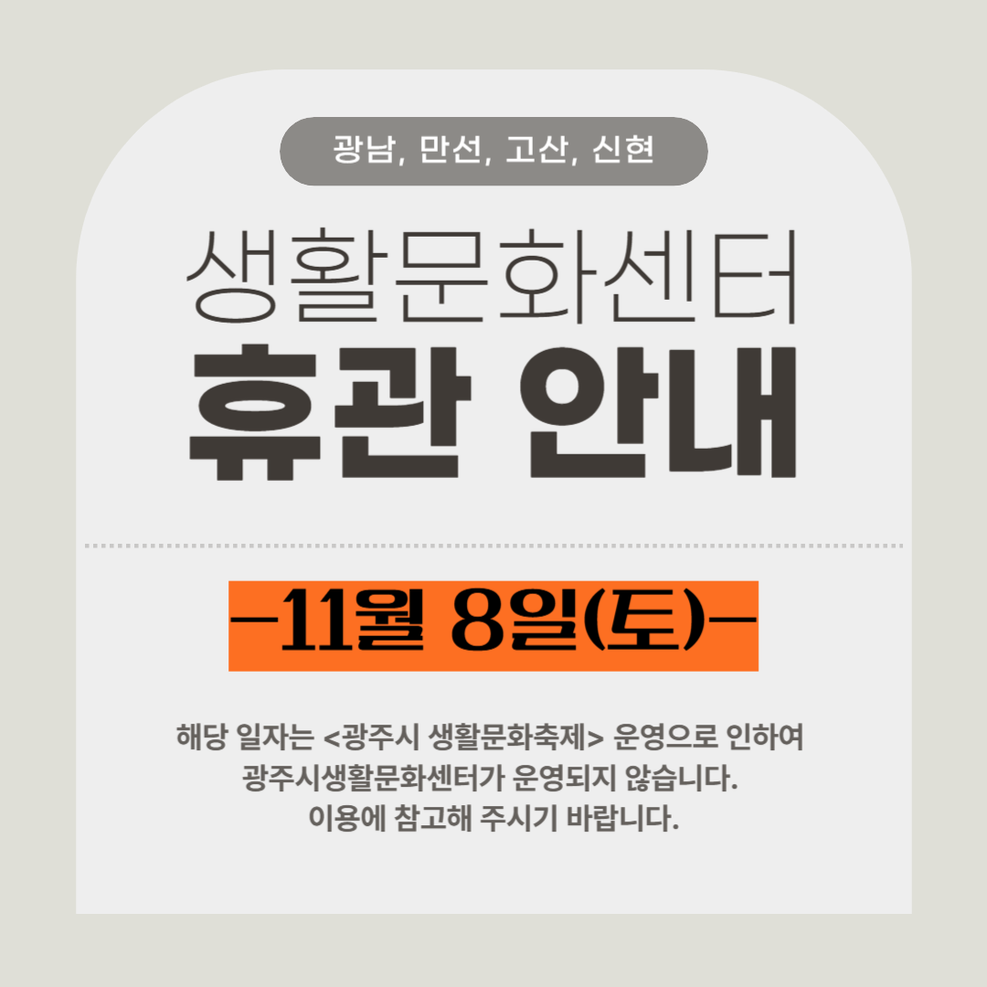 광주시생활문화센터 휴관 안내