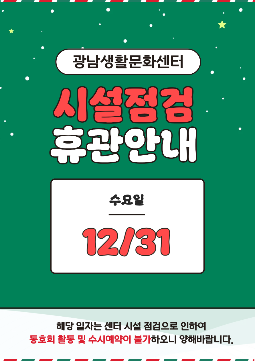 12/31 시설점검 휴관안내
