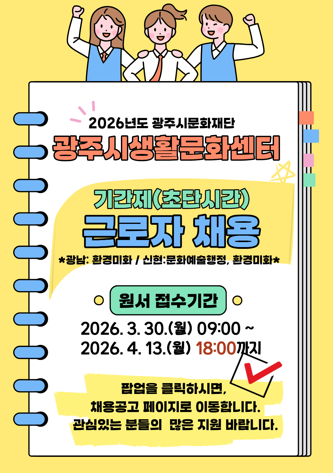 광주시생활문화센터(광남‧신현) 기간제(초단시간) 근로자 채용