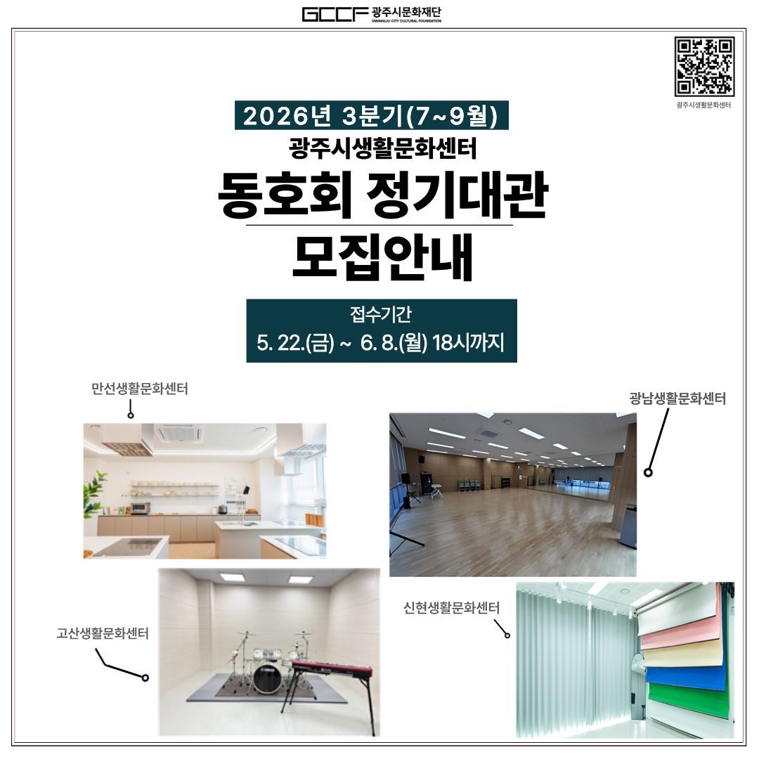 광주시생활문화센터 3분기 생활문화동호회 정기대관 신청 안내